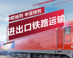 进出口铁路运输